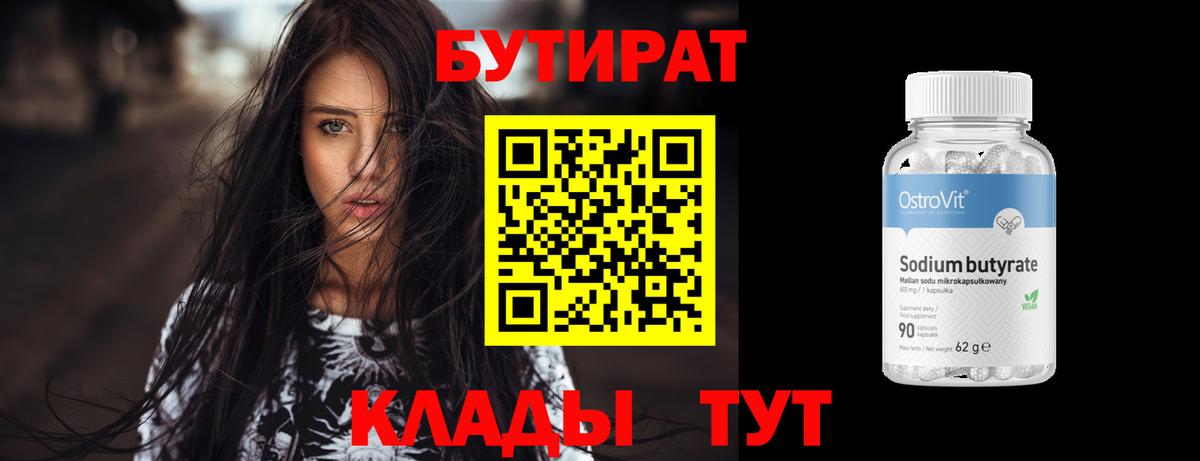 БУТИРАТ BDO Котовск