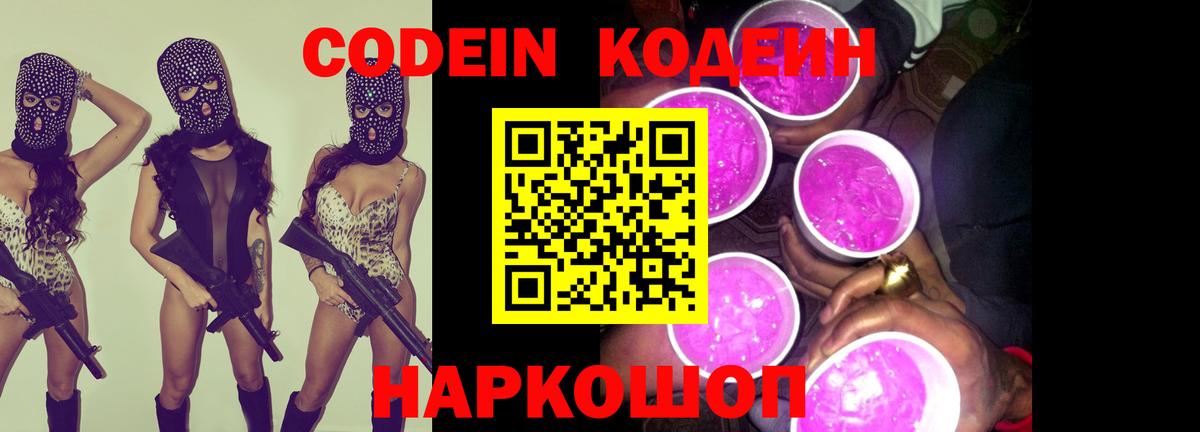 Котовск  Кодеин напиток Lean (лин)  Вход с VPN  Кодеиновый сироп Lean Purple Drank 
